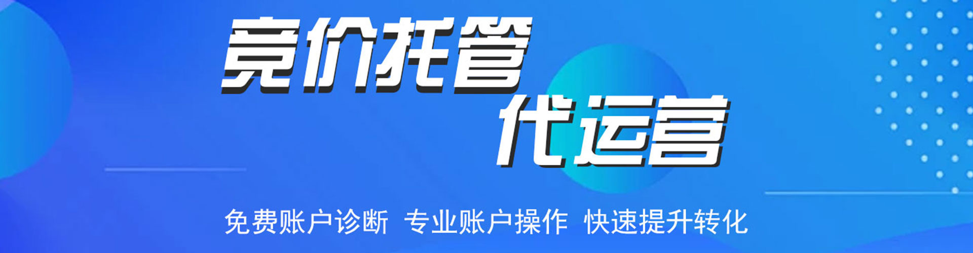 尚志竞价托管